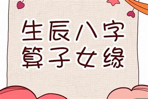 八字算子女|八字算生几个孩子